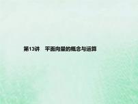 高考数学一轮复习基础知识复习课件第13讲平面向量的概念与运算（含解析）