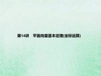 高考数学一轮复习基础知识复习课件第14讲平面向量基本定理坐标运算（含解析）