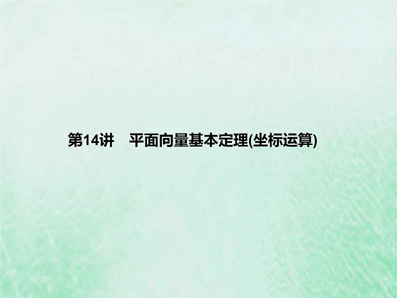 高考数学一轮复习基础知识复习课件第14讲平面向量基本定理坐标运算（含解析）第1页