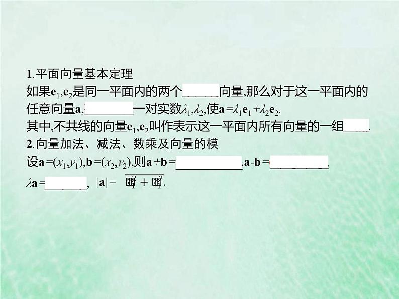 高考数学一轮复习基础知识复习课件第14讲平面向量基本定理坐标运算（含解析）第3页