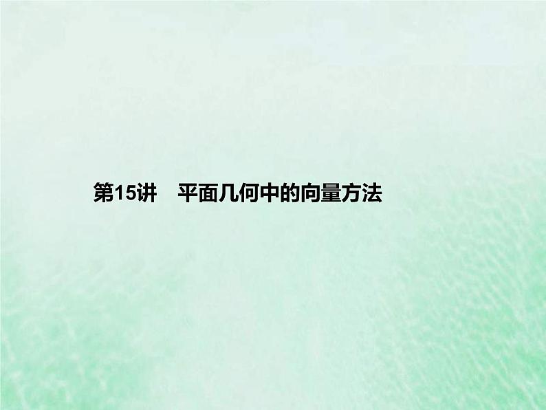 高考数学一轮复习基础知识复习课件第15讲平面几何中的向量方法（含解析）第1页