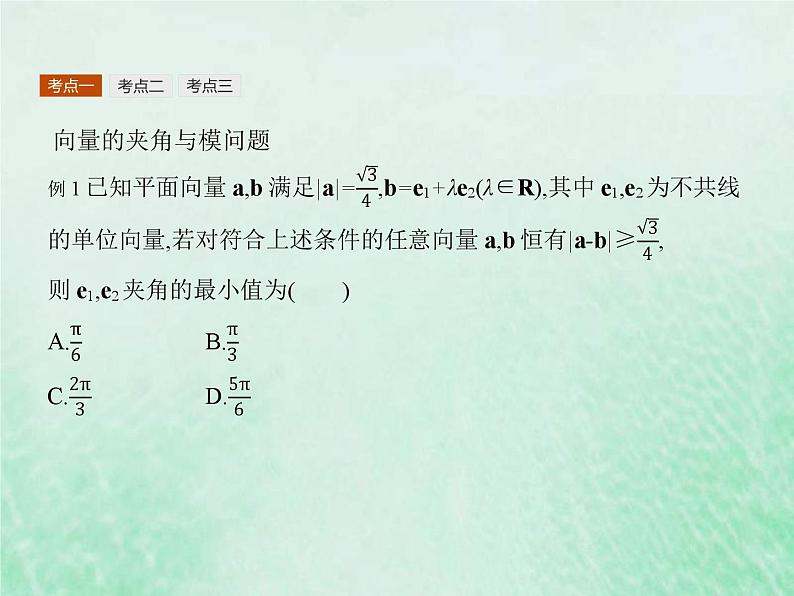 高考数学一轮复习基础知识复习课件第15讲平面几何中的向量方法（含解析）第7页