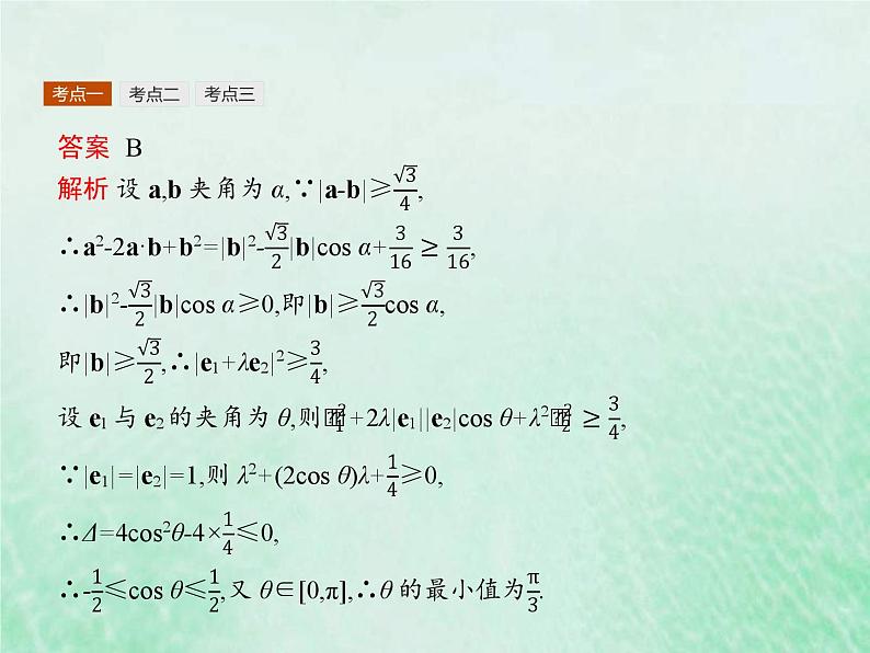 高考数学一轮复习基础知识复习课件第15讲平面几何中的向量方法（含解析）第8页