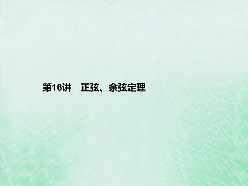 高考数学一轮复习基础知识复习课件第16讲正弦余弦定理（含解析）第1页