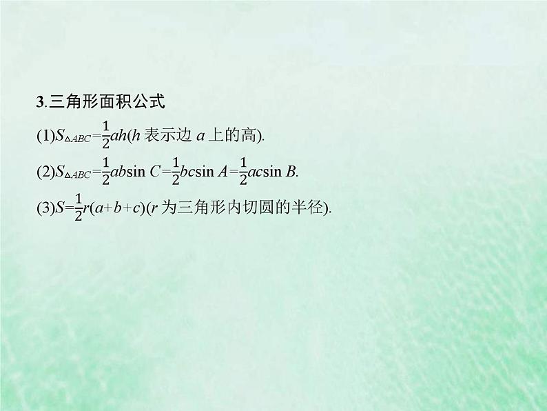 高考数学一轮复习基础知识复习课件第16讲正弦余弦定理（含解析）第5页