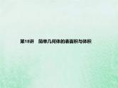 高考数学一轮复习基础知识复习课件第18讲简单几何体的表面积与体积（含解析）