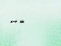 高考数学一轮复习基础知识复习课件第21讲统计（含解析）