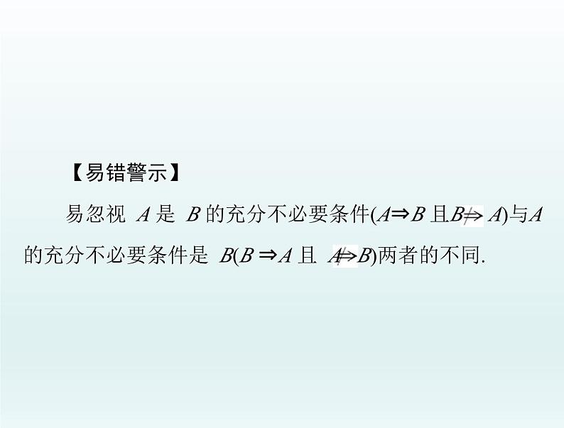高考数学一轮总复习课件第1章集合与常用逻辑用语不等式第2讲充分条件与必要条件（含解析）第4页