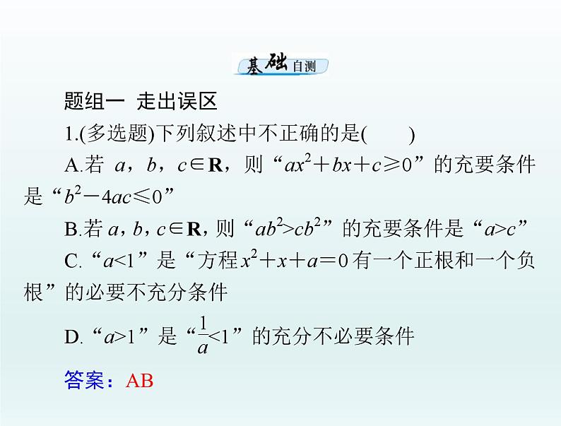 高考数学一轮总复习课件第1章集合与常用逻辑用语不等式第2讲充分条件与必要条件（含解析）第5页