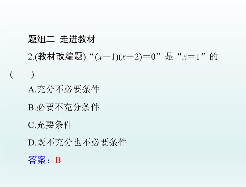 高考数学一轮总复习课件第1章集合与常用逻辑用语不等式第2讲充分条件与必要条件（含解析）第6页