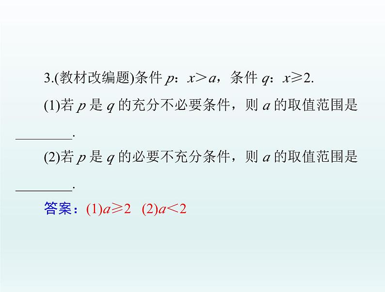 高考数学一轮总复习课件第1章集合与常用逻辑用语不等式第2讲充分条件与必要条件（含解析）第7页