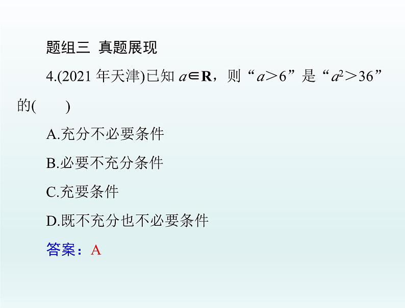 高考数学一轮总复习课件第1章集合与常用逻辑用语不等式第2讲充分条件与必要条件（含解析）第8页
