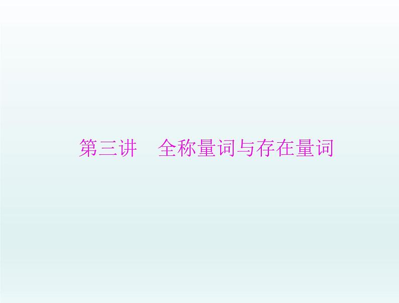 高考数学一轮总复习课件第1章集合与常用逻辑用语不等式第3讲全称量词与存在量词（含解析）第1页