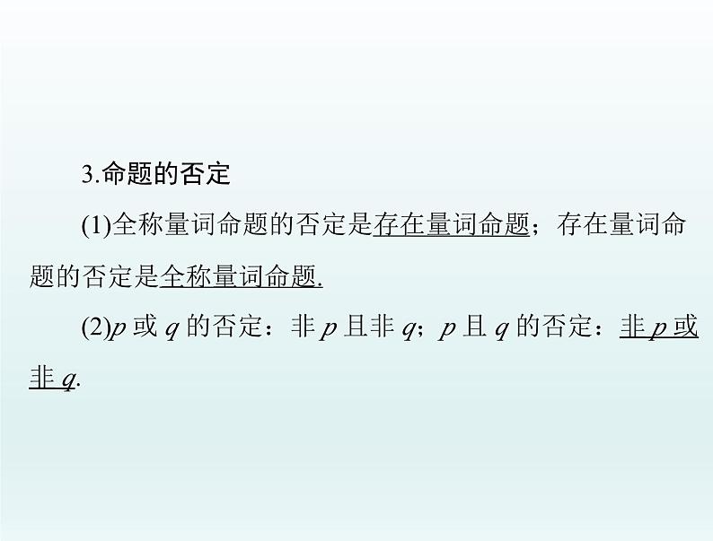 高考数学一轮总复习课件第1章集合与常用逻辑用语不等式第3讲全称量词与存在量词（含解析）第5页