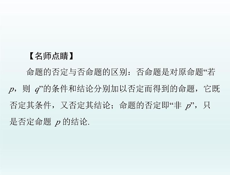 高考数学一轮总复习课件第1章集合与常用逻辑用语不等式第3讲全称量词与存在量词（含解析）第6页