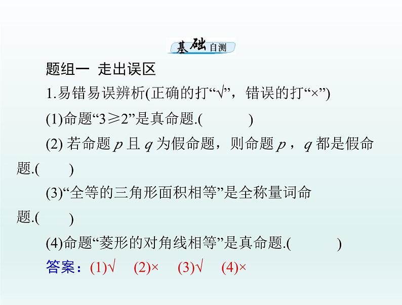 高考数学一轮总复习课件第1章集合与常用逻辑用语不等式第3讲全称量词与存在量词（含解析）第7页