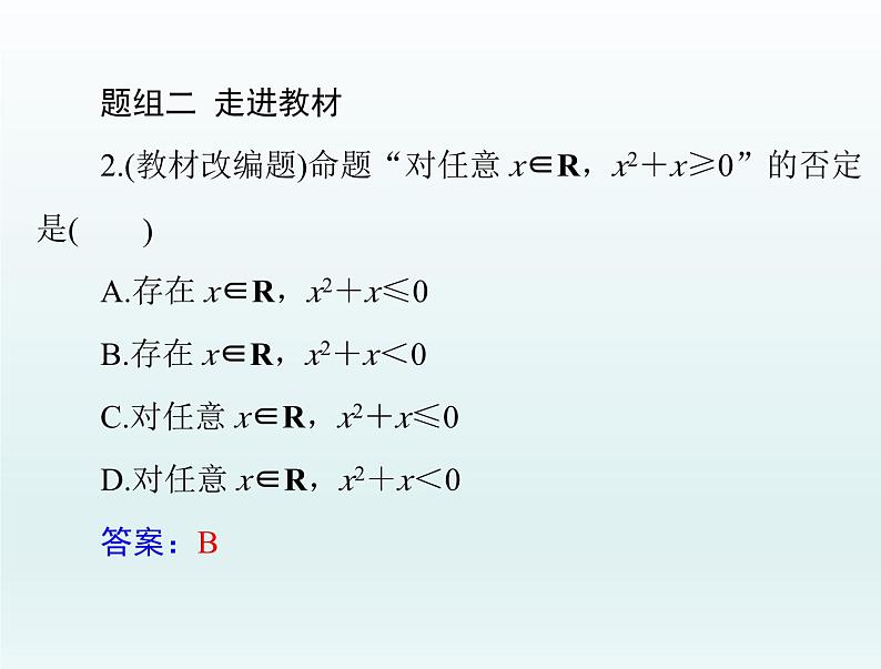 高考数学一轮总复习课件第1章集合与常用逻辑用语不等式第3讲全称量词与存在量词（含解析）第8页