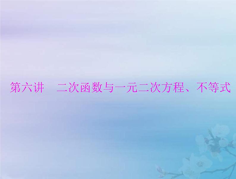 高考数学一轮总复习课件第1章集合与常用逻辑用语不等式第6讲二次函数与一元二次方程不等式（含解析）第1页