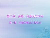 高考数学一轮总复习课件第2章函数导数及其应用第1讲函数的概念及其表示（含解析）