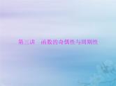 高考数学一轮总复习课件第2章函数导数及其应用第3讲函数的奇偶性与周期性（含解析）