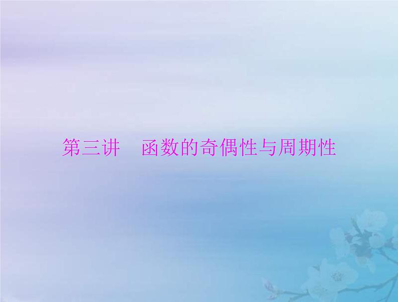 高考数学一轮总复习课件第2章函数导数及其应用第3讲函数的奇偶性与周期性（含解析）01