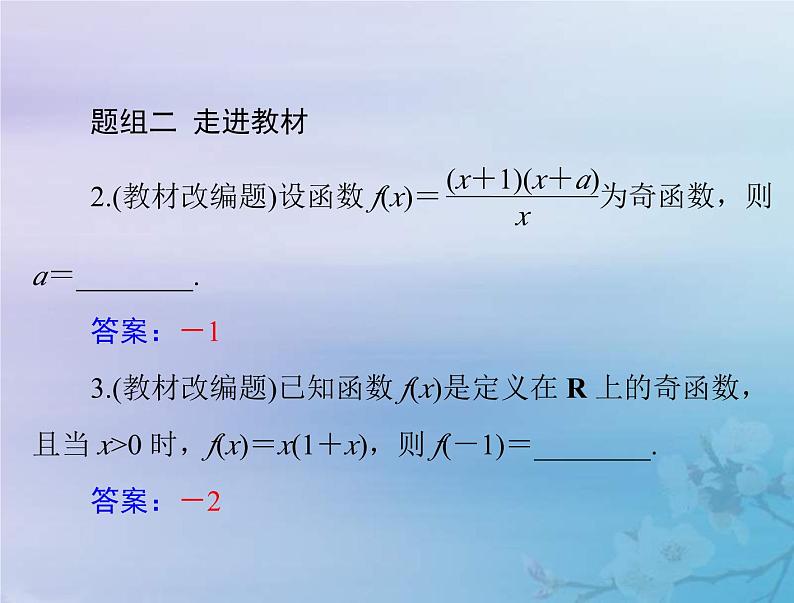 高考数学一轮总复习课件第2章函数导数及其应用第3讲函数的奇偶性与周期性（含解析）08
