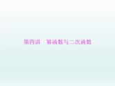 高考数学一轮总复习课件第2章函数导数及其应用第4讲幂函数与二次函数（含解析）