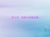 高考数学一轮总复习课件第2章函数导数及其应用第5讲指数与指数函数（含解析）