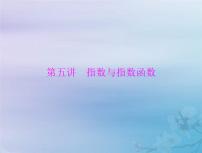 高考数学一轮总复习课件第2章函数导数及其应用第5讲指数与指数函数（含解析）