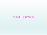 高考数学一轮总复习课件第2章函数导数及其应用第7讲函数的图象（含解析）