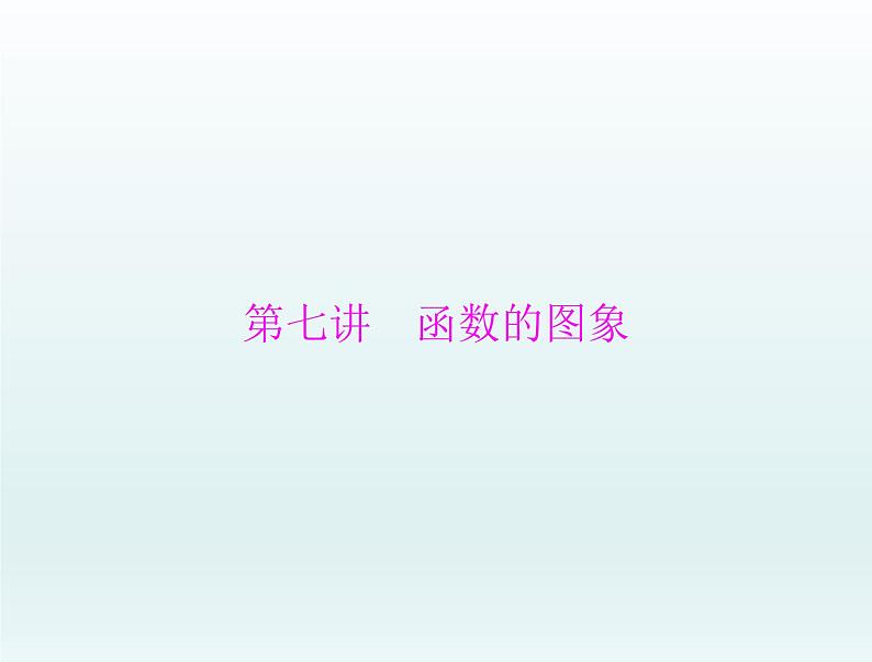 高考数学一轮总复习课件第2章函数导数及其应用第7讲函数的图象（含解析）01
