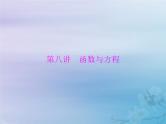 高考数学一轮总复习课件第2章函数导数及其应用第八讲函数与方程（含解析）