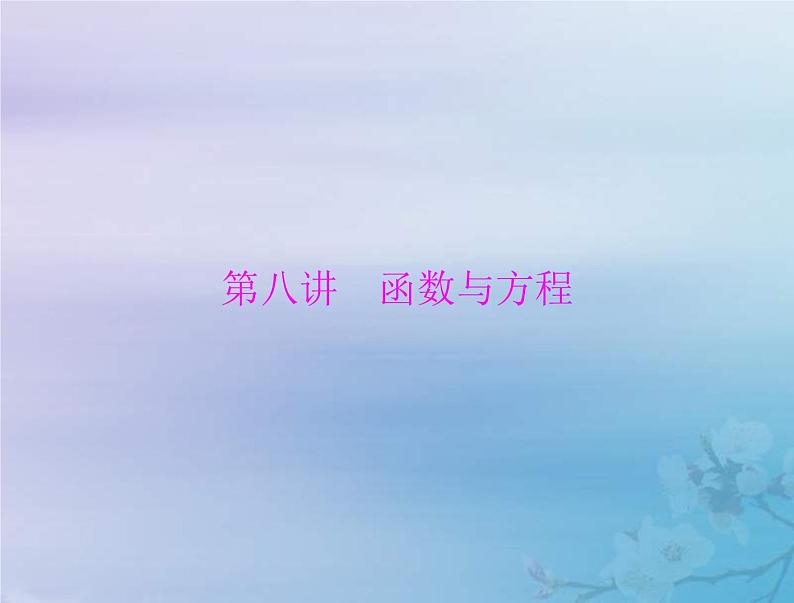 高考数学一轮总复习课件第2章函数导数及其应用第八讲函数与方程（含解析）第1页
