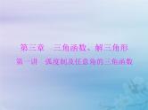 高考数学一轮总复习课件第3章三角函数解三角形第1讲蝗制及任意角的三角函数（含解析）