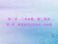 高考数学一轮总复习课件第3章三角函数解三角形第1讲蝗制及任意角的三角函数（含解析）