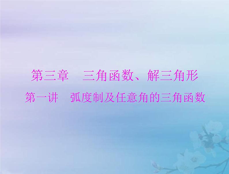 高考数学一轮总复习课件第3章三角函数解三角形第1讲蝗制及任意角的三角函数（含解析）01