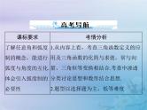 高考数学一轮总复习课件第3章三角函数解三角形第1讲蝗制及任意角的三角函数（含解析）