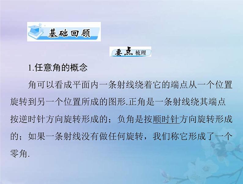 高考数学一轮总复习课件第3章三角函数解三角形第1讲蝗制及任意角的三角函数（含解析）03