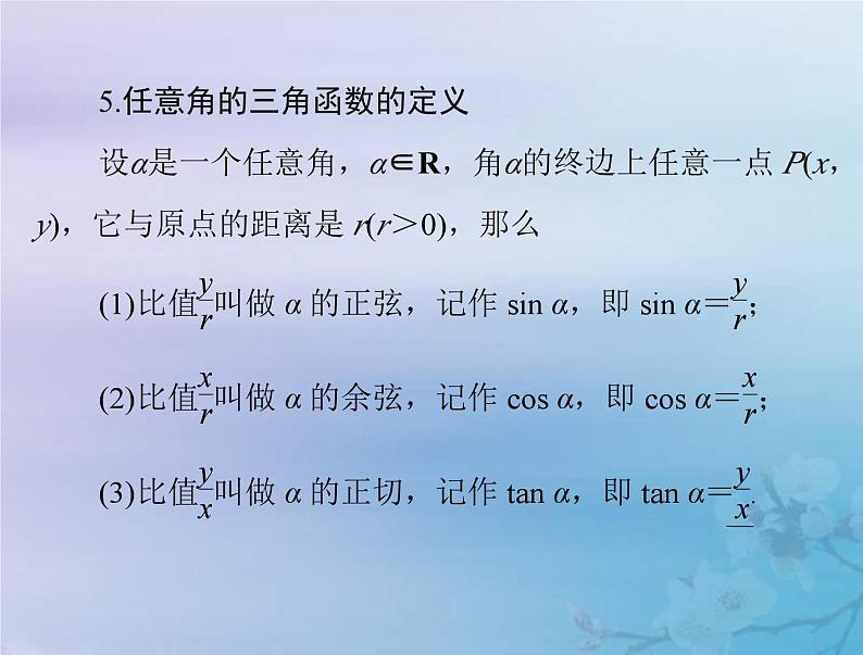 高考数学一轮总复习课件第3章三角函数解三角形第1讲蝗制及任意角的三角函数（含解析）07