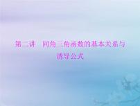 高考数学一轮总复习课件第3章三角函数解三角形第2讲同角三角函数的基本关系与诱导公式（含解析）