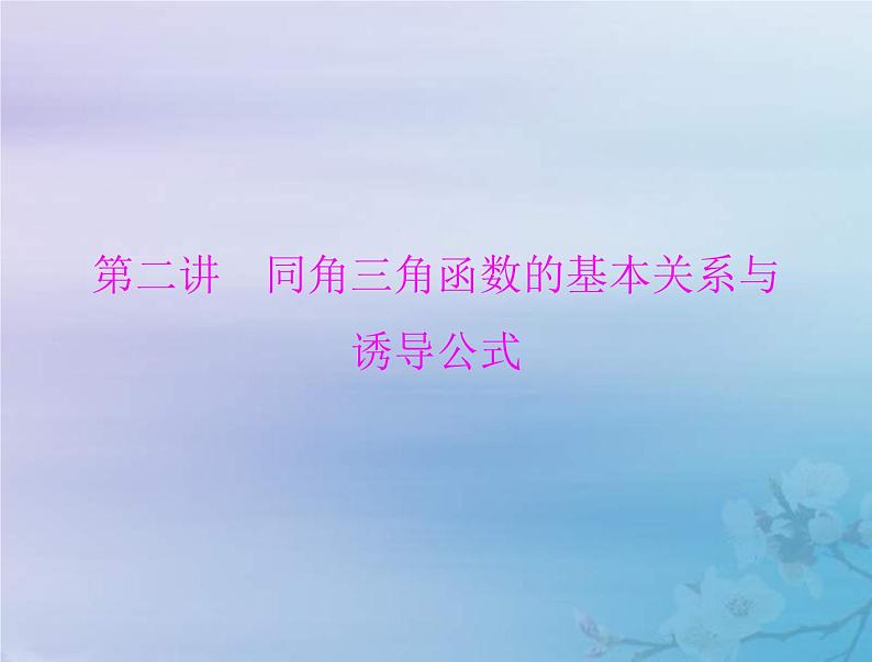高考数学一轮总复习课件第3章三角函数解三角形第2讲同角三角函数的基本关系与诱导公式（含解析）01