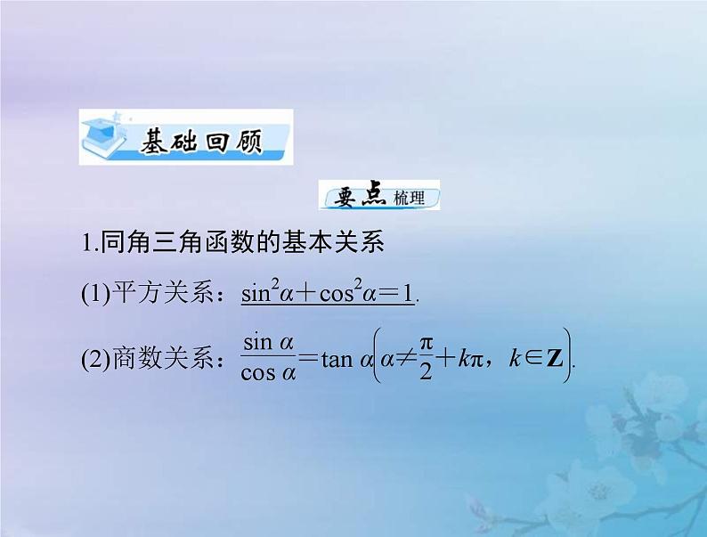 高考数学一轮总复习课件第3章三角函数解三角形第2讲同角三角函数的基本关系与诱导公式（含解析）03