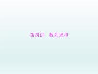 高考数学一轮总复习课件第4章数列第4讲数列求和（含解析）