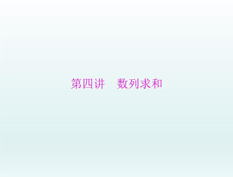 高考数学一轮总复习课件第4章数列第4讲数列求和（含解析）01