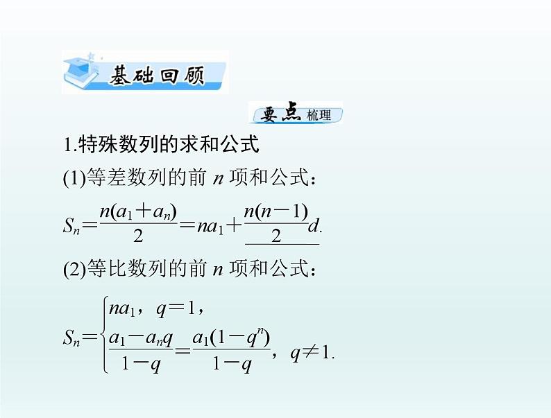 高考数学一轮总复习课件第4章数列第4讲数列求和（含解析）03