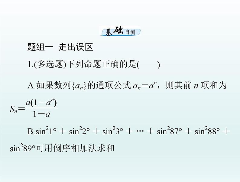 高考数学一轮总复习课件第4章数列第4讲数列求和（含解析）07