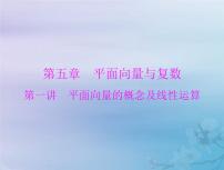 高考数学一轮总复习课件第5章平面向量与复数第1讲平面向量的概念及线性运算（含解析）