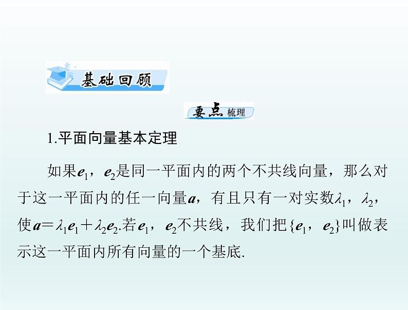 高考数学一轮总复习课件第5章平面向量与复数第2讲平面向量的基本定理及坐标表示（含解析）03