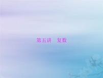 高考数学一轮总复习课件第5章平面向量与复数第5讲复数（含解析）