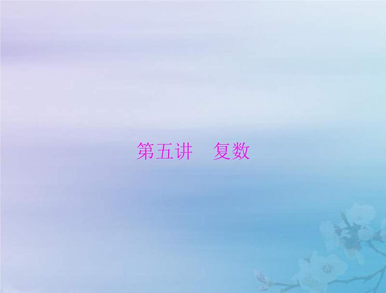 高考数学一轮总复习课件第5章平面向量与复数第5讲复数（含解析）第1页